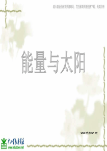 教科版小学科学六年级上册38能量与太阳PPT课件4