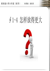 教科版小学科学六年级下册14怎样放得更大PPT课件4