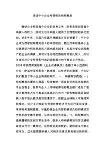浅谈中小企业所得税的纳税筹划
