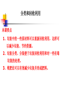教科版小学科学六年级下册44分类和回收利用PPT课件2