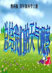 教科版小学科学四年级上册17总结我们的天气观察PPT课件2