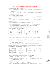 2019-2020年中考物理专题练习电流和电路试题