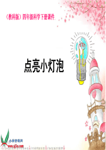 教科版小学科学四年级下册12点亮小灯泡PPT课件5