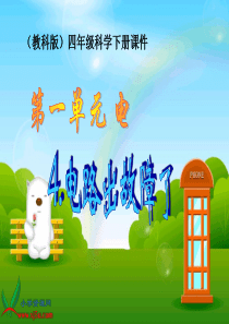 教科版小学科学四年级下册14电路出故障了PPT课件3