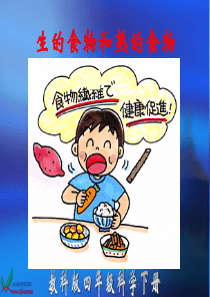 教科版小学科学四年级下册34生的食物和熟的食物PPT课件2