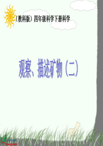 教科版小学科学四年级下册45观察描述矿物二PPT课件3