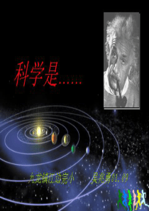 苏教小学科学三年级上册01科学是PPT课件2