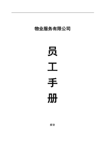 物业服务有限公司的员工手册