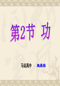 【高中物理课件】功