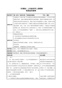 苏教小学科学三年级上册04校园里的植物word教案3