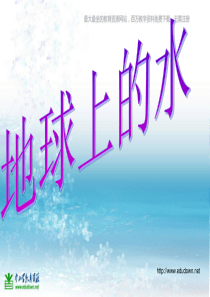 苏教小学科学三年级上册10地球上的水PPT课件7