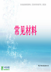 苏教小学科学三年级上册11常见材料PPT课件5