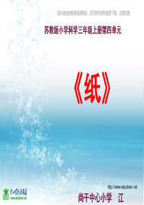 苏教小学科学三年级上册12纸PPT课件7