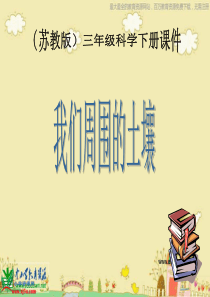 苏教小学科学三年级下册11我们周围的土壤PPT课件1