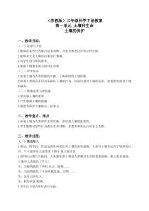 苏教小学科学三年级下册14土壤的保护word教案1