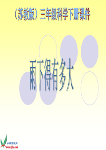 苏教小学科学三年级下册43雨下得有多大PPT课件2