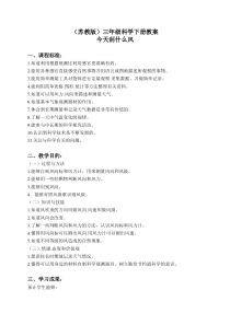 苏教小学科学三年级下册44今天刮什么风word教案1