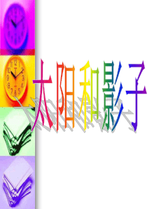 苏教小学科学五年级上册11太阳和影子PPT课件1