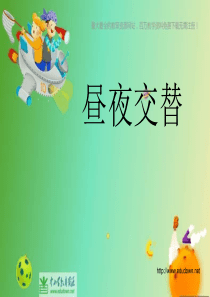 苏教小学科学五年级上册13昼夜交替PPT课件8