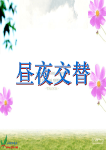 苏教小学科学五年级上册15昼夜对动植物的影响PPT课件3