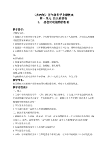 苏教小学科学五年级上册15昼夜对动植物的影响word教案