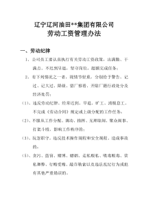 劳动工资管理办法(暂行)