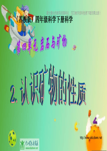 苏教小学科学五年级下册42认识矿物的性质PPT课件4