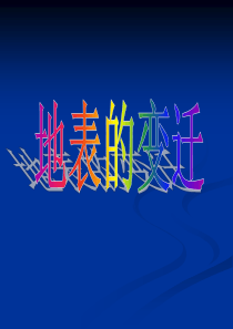 苏教小学科学六年级上册25地表的变迁PPT课件8