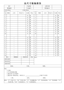 全尺寸检验报告(QR-8.2.4-04)