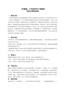 苏教小学科学六年级下册41寻找生物的家园word教案1