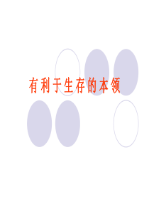 苏教小学科学六年级下册42有利于生存的本领PPT课件3