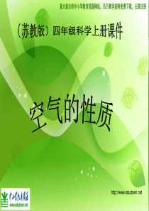 苏教小学科学四年级上册11空气的性质PPT课件6