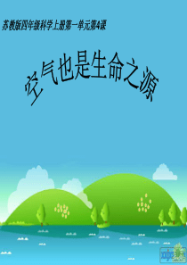 苏教小学科学四年级上册14空气也是生命之源PPT课件14