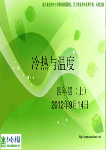 苏教小学科学四年级上册21冷热与温度PPT课件1
