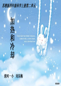 苏教小学科学四年级上册23加热和冷却PPT课件2