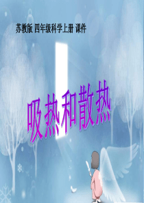 苏教小学科学四年级上册24吸热和散热PPT课件3