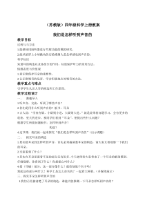 苏教小学科学四年级上册33我们怎样听到声音的word教案3