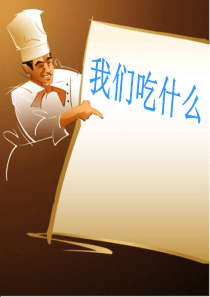 苏教小学科学四年级上册41我们吃什么PPT课件2