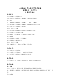 苏教小学科学四年级上册43食物的消化word教案3