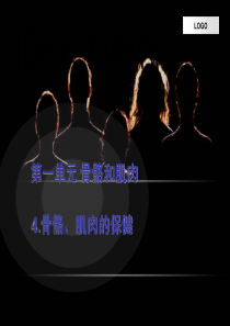 苏教小学科学四年级下册14骨骼肌肉和保健PPT课件2
