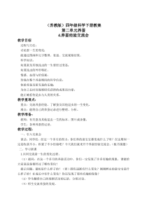 苏教小学科学四年级下册24养蚕经验交流会word教案2