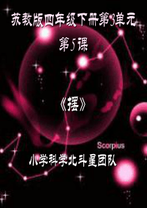 苏教小学科学四年级下册35摆PPT课件3