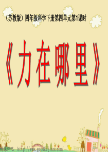 苏教小学科学四年级下册41力在哪里PPT课件3