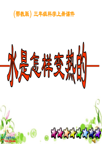 鄂教版小学科学三年级上册12水是怎样变热PPT课件