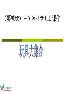 鄂教版小学科学三年级上册15玩具大集合PPT课件