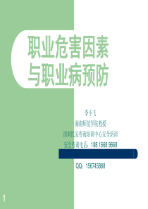 企业职业危害因素与职业病预防