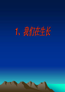 鄂教版小学科学三年级上册1我们在生长PPT课件