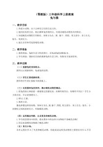 鄂教版小学科学三年级上册22兔与猫word教案1