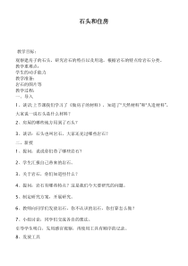 鄂教版小学科学三年级下册16石头和住房word教案1