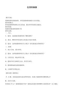 鄂教版小学科学三年级下册17住房的装修word教案1